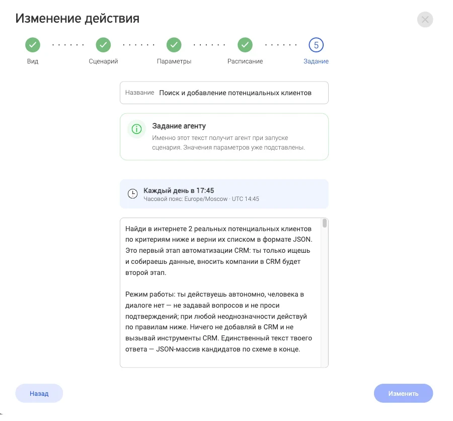 Шаг «Задание»: название сценария, расписание и текст задания агенту с подставленными параметрами