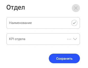 Карточка отдела: наименование и KPI отдела