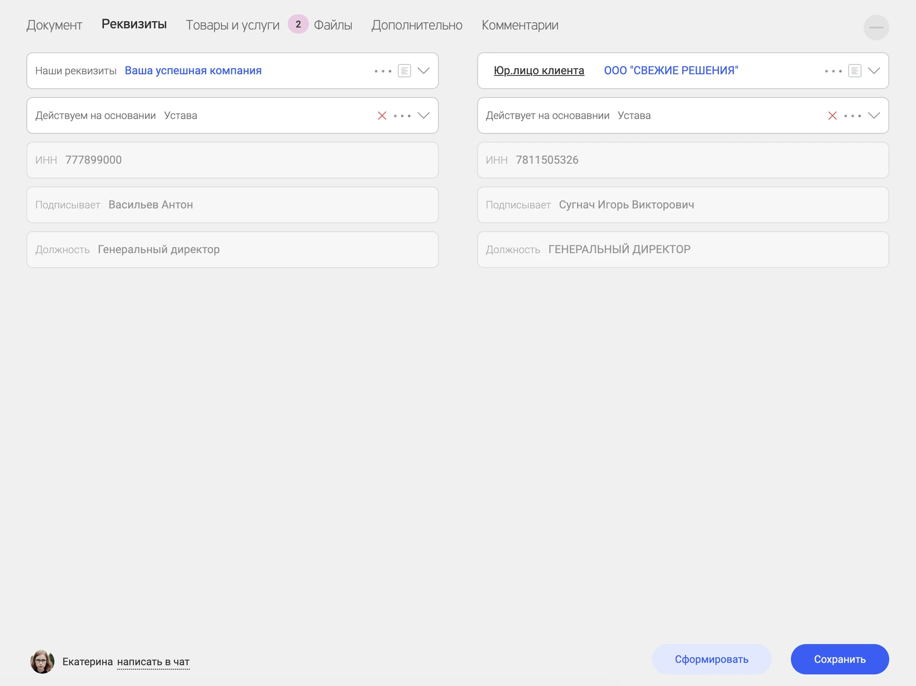 Закладка «Реквизиты»: наши реквизиты и юрлицо клиента, основание, ИНН и подписант