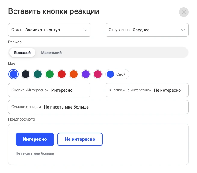 Окно «Вставить кнопки реакции»: стиль, скругление, размер, цвет, подписи кнопок и предпросмотр