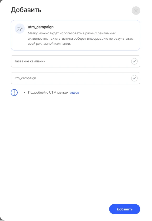 Окно добавления рекламной кампании: поля «Название кампании» и «utm_campaign»