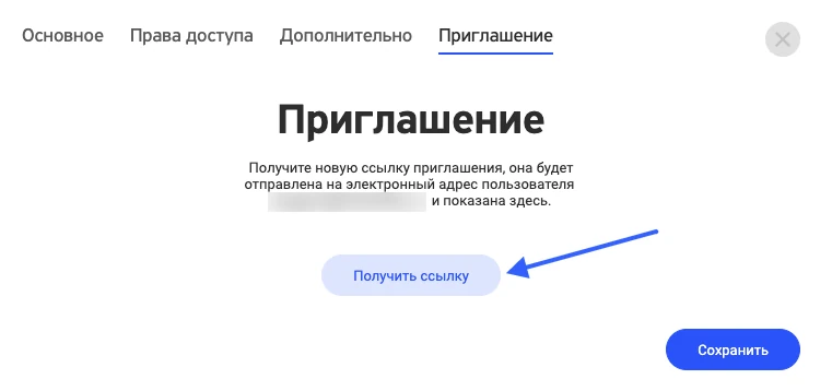 Вкладка «Приглашение» в карточке пользователя, кнопка «Получить ссылку»