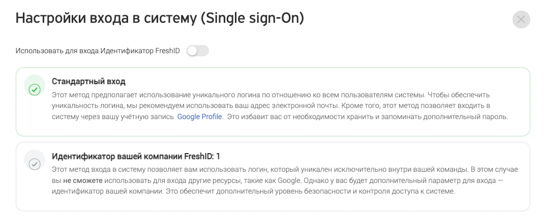 Окно «Настройки входа в систему»: тумблер FreshID, стандартный вход и вход по идентификатору компании