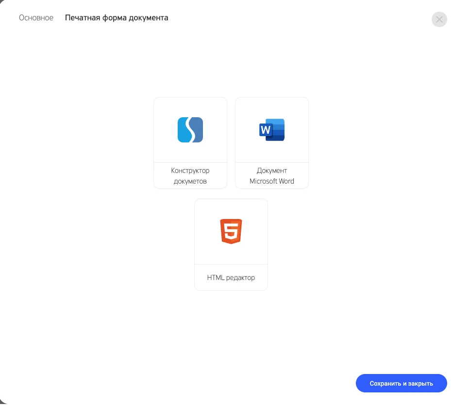 Выбор конструктора печатной формы: Конструктор документов (Stimulsoft), Документ Microsoft Word, HTML редактор