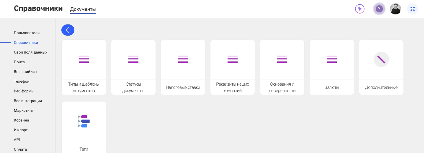 Настройка → Справочники → Документы: плитки справочников документов