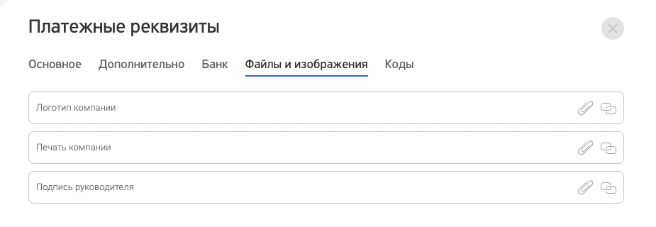 Платёжные реквизиты, вкладка «Файлы и изображения»: логотип, печать и подпись руководителя