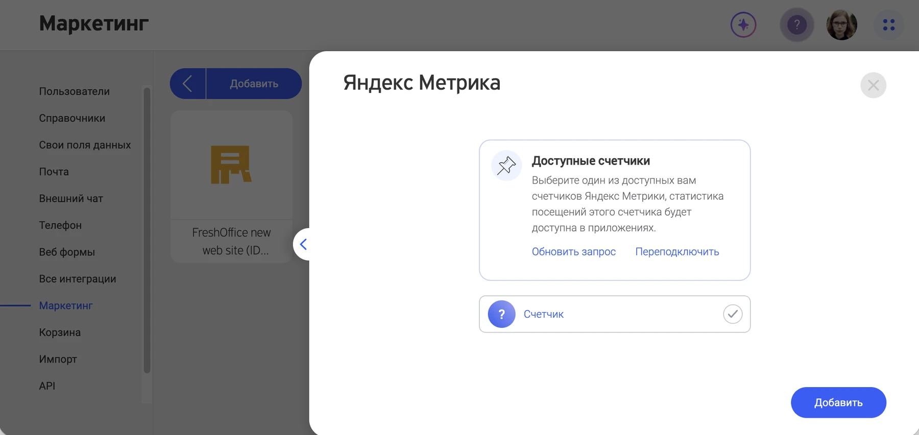 Выбор счётчика Яндекс Метрики в настройках маркетинга